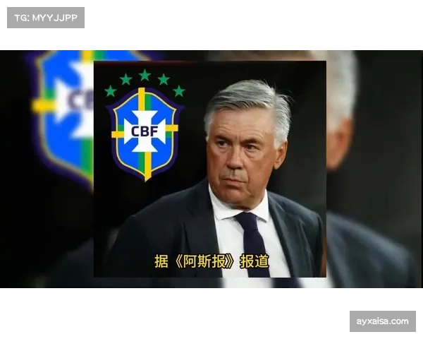 安切洛蒂谈执教巴西队机会 称肩负责任要赢得世界杯
